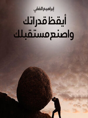 cover image of أيقظ قدراتك واصنع مستقبلك